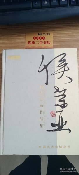 侯荣亚书法价格，墨香四溢的艺术珍品之宝