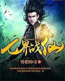 七界第一仙最新章节揭秘，仙缘日常的温暖趣事