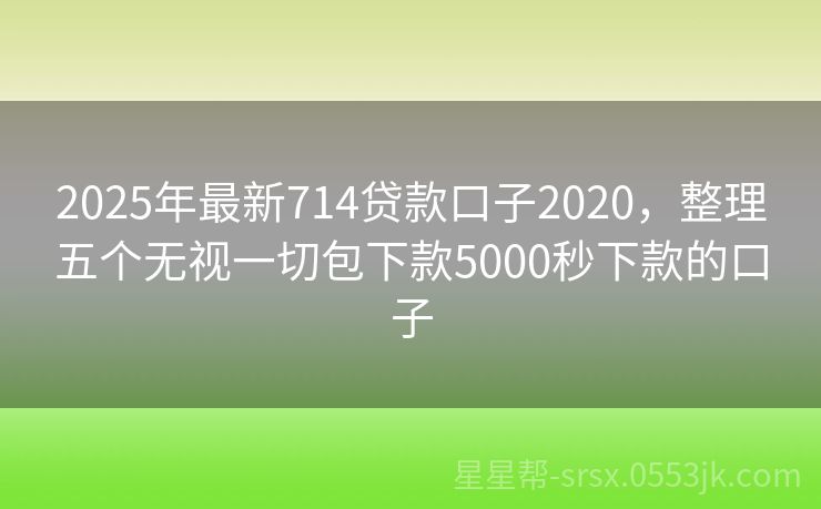 深度解读，最新金融动向下的714新口子解析