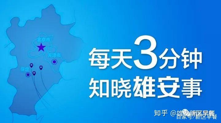 雄安崛起，未来之城的新篇章