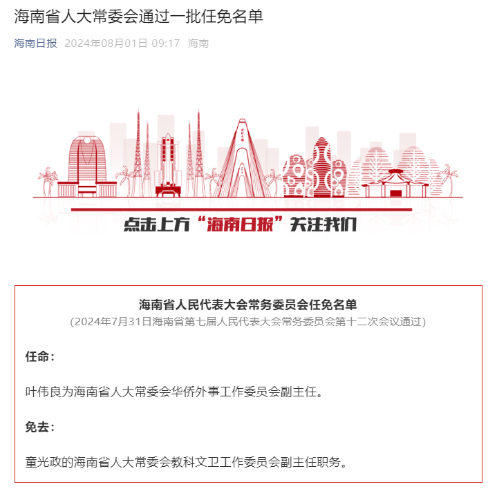 海口最新人事任免公示消息发布