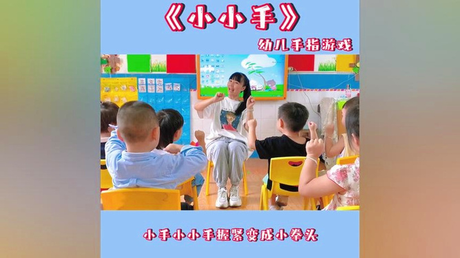 小班手指游戏视频，指尖上的快乐时光探索