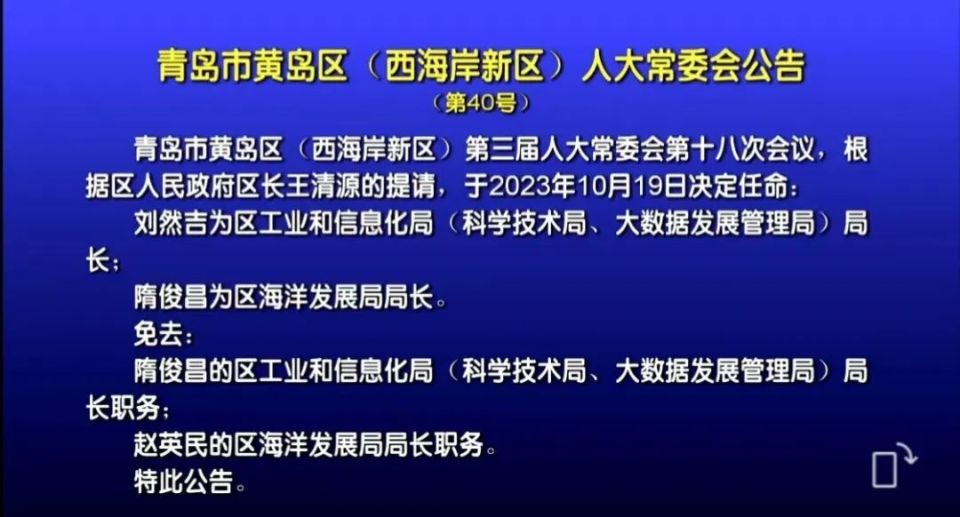青岛最新人事任免名单公布
