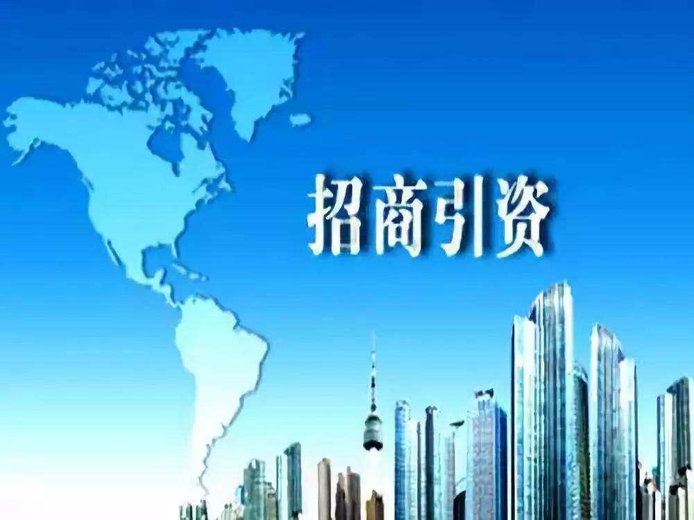 最新招商引资办法，科技引领未来，重塑生活新篇章